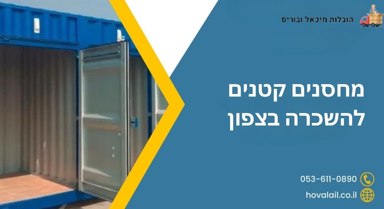  מחסנים קטנים להשכרה בצפון